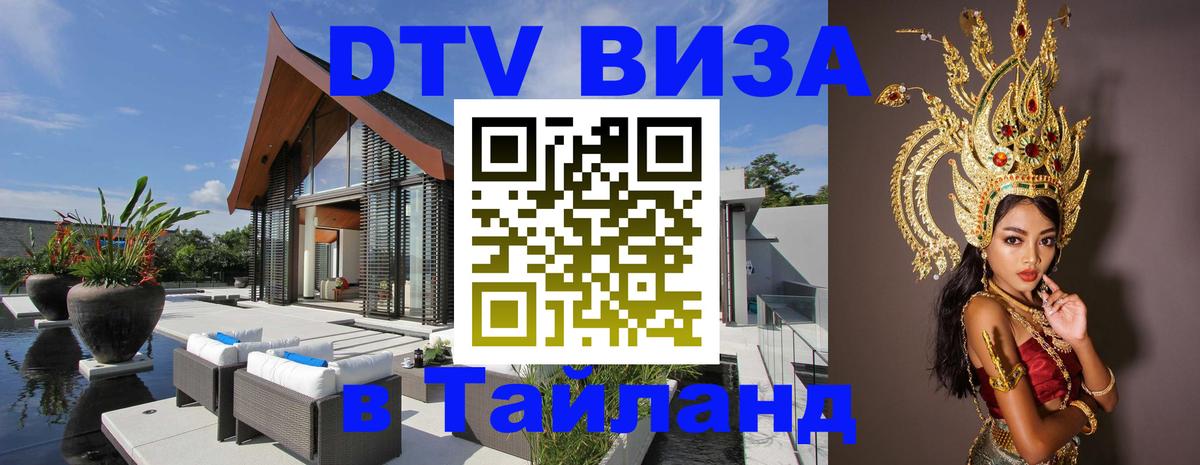 DTV (ДТВ) visa Таиланд Рим 