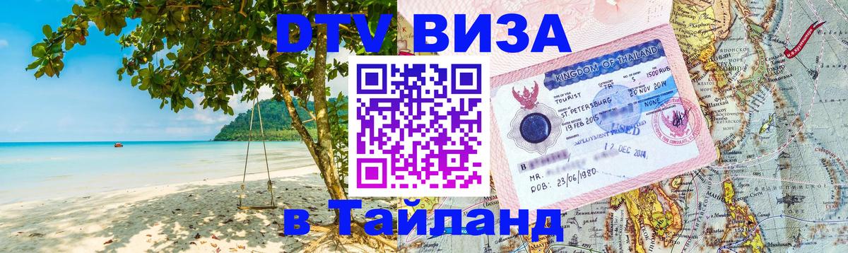 Destination Thailand Visa (DTV виза) 